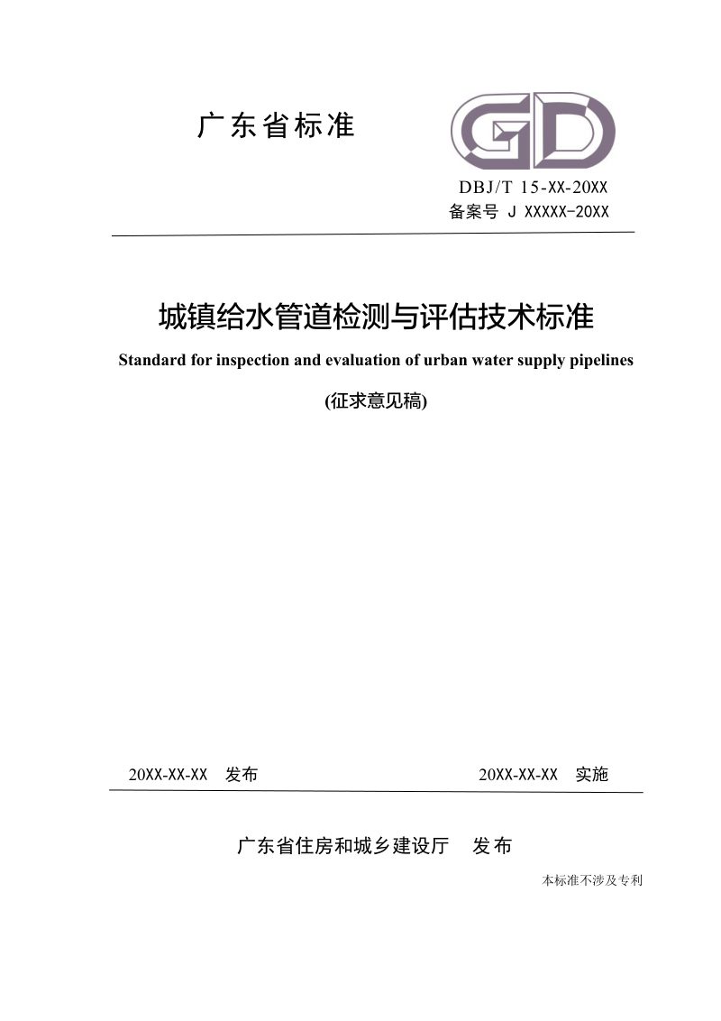 广东省《城镇给水管道检测与评估技术标准》（征求意见稿）第1页