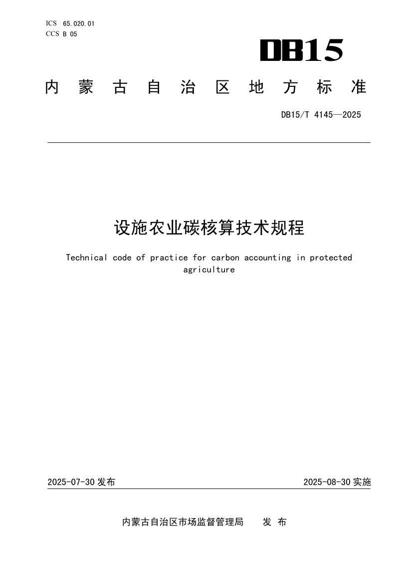 内蒙古自治区《设施农业碳核算技术规程》DB15/T 4145-2025第1页