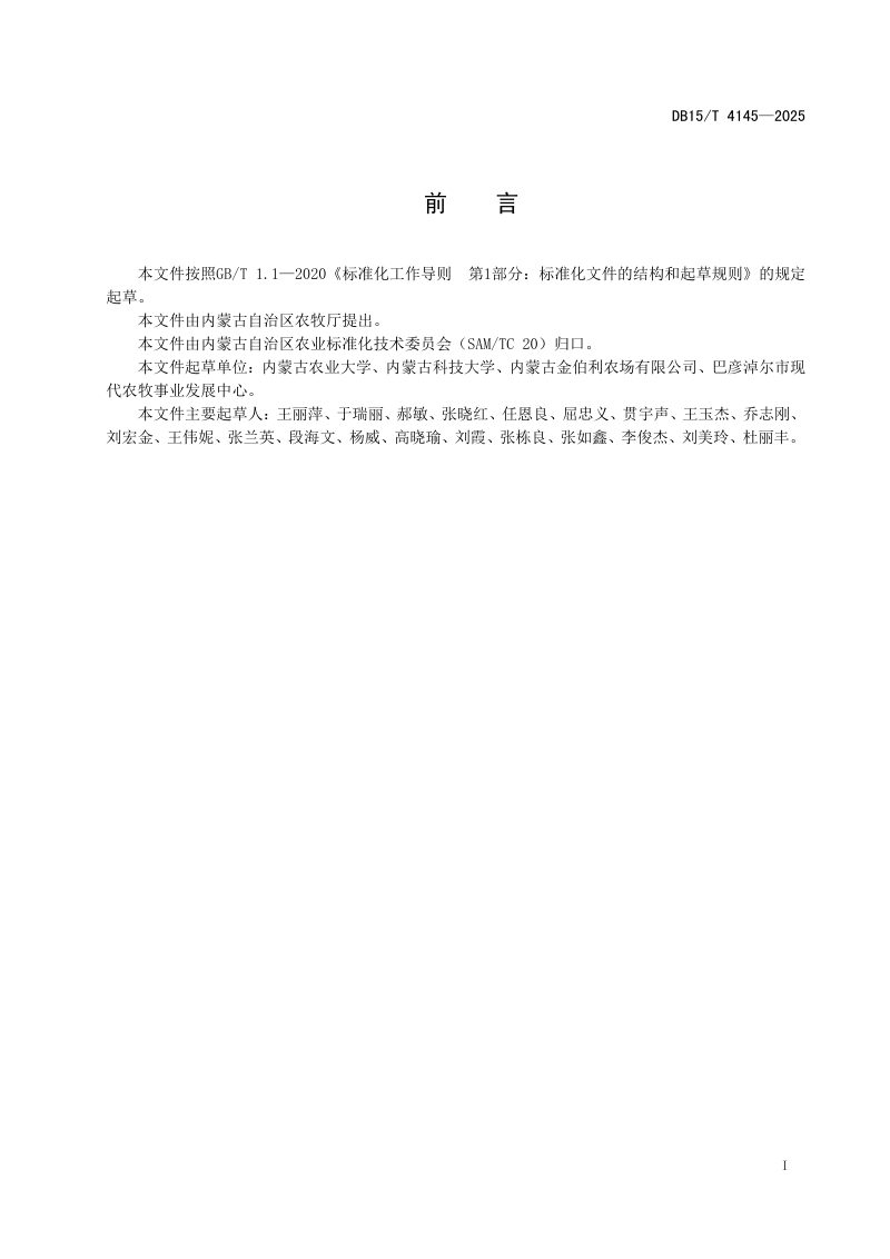 内蒙古自治区《设施农业碳核算技术规程》DB15/T 4145-2025第3页