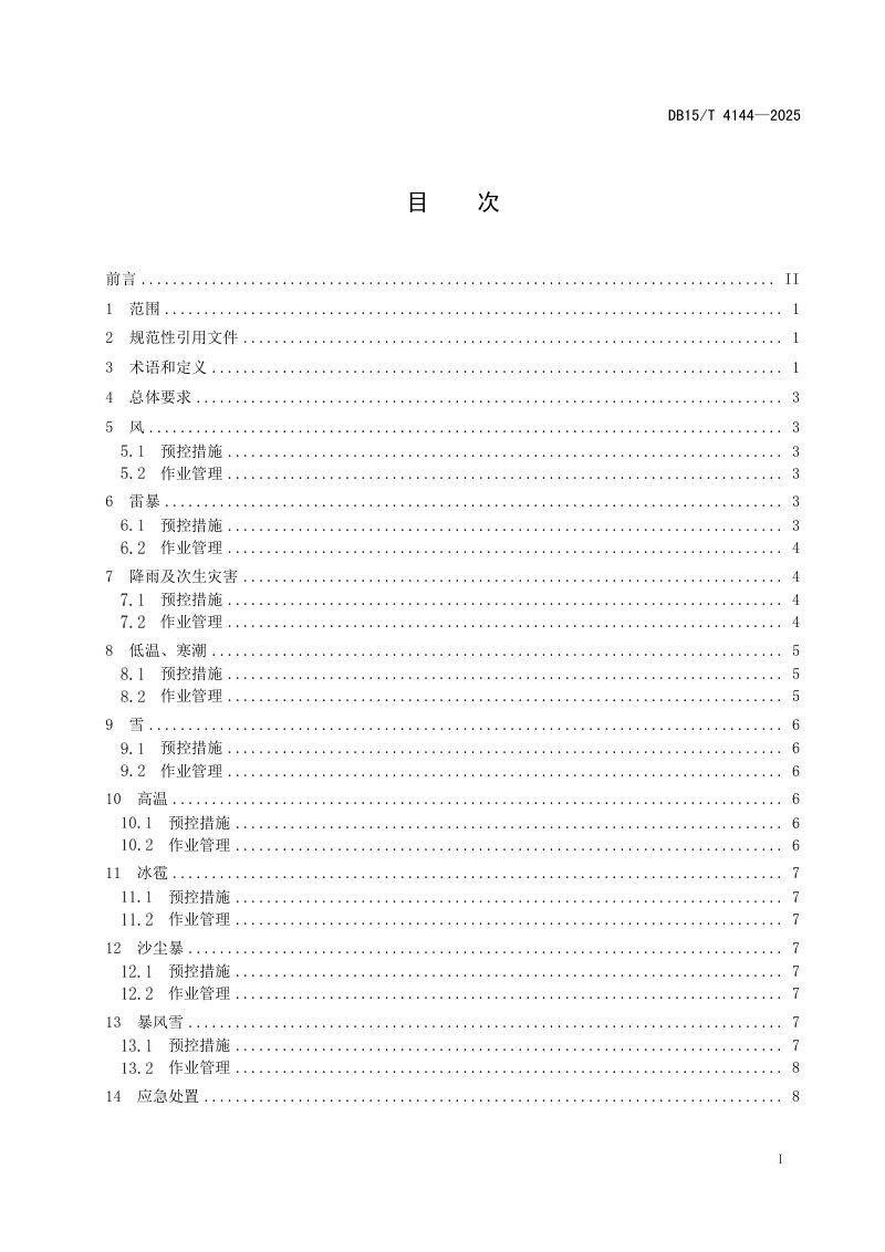内蒙古自治区《风电场和光伏发电站应对高影响天气管理规程》DB15/T 4144-2025第3页