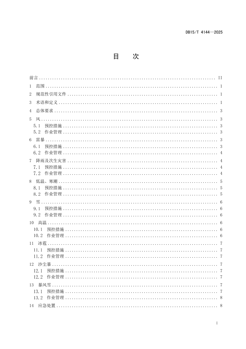 内蒙古自治区《风电场和光伏发电站应对高影响天气管理规程》DB15/T 4144-2025第3页