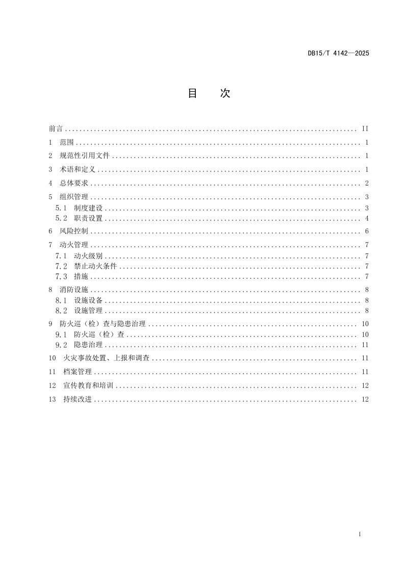 内蒙古自治区《风电场和光伏发电站消防管理规程》DB15/T 4142-2025第3页