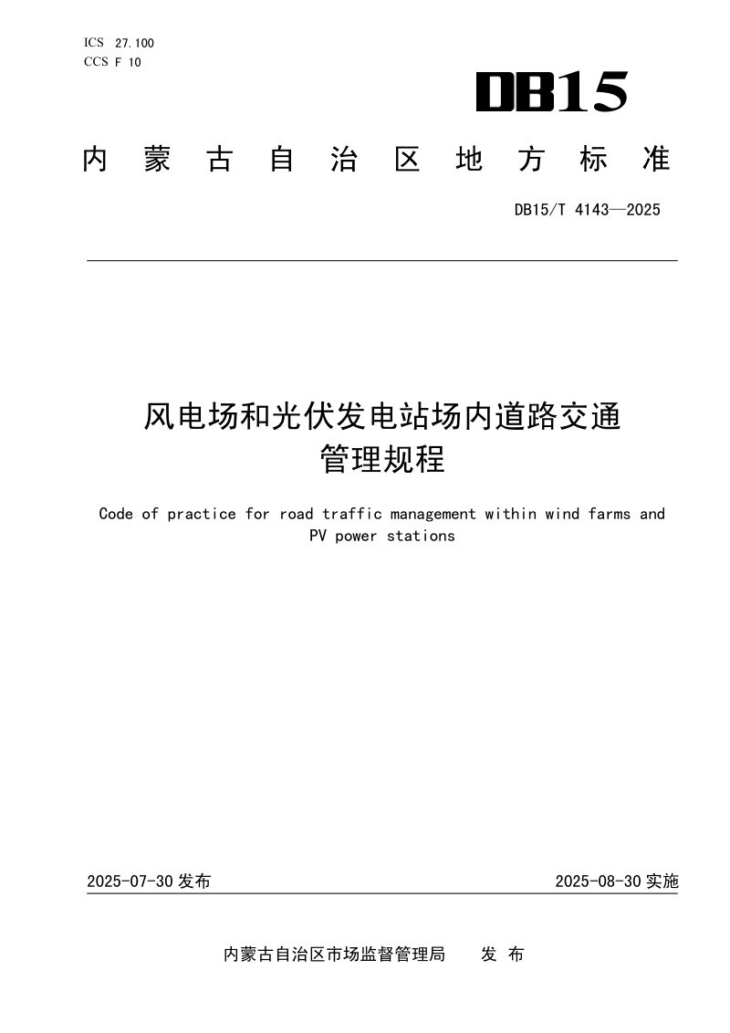 内蒙古自治区《风电场和光伏发电站场内道路交通管理规程》DB15/T 4143-2025第1页