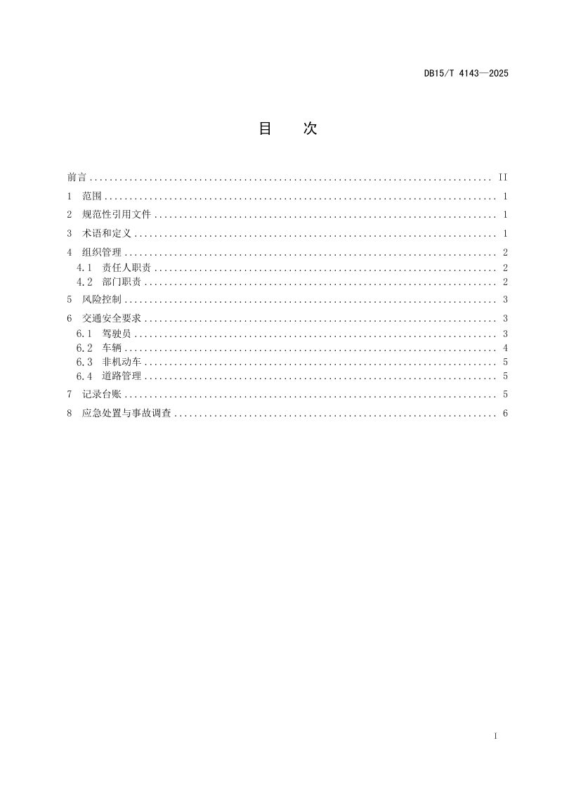 内蒙古自治区《风电场和光伏发电站场内道路交通管理规程》DB15/T 4143-2025第3页