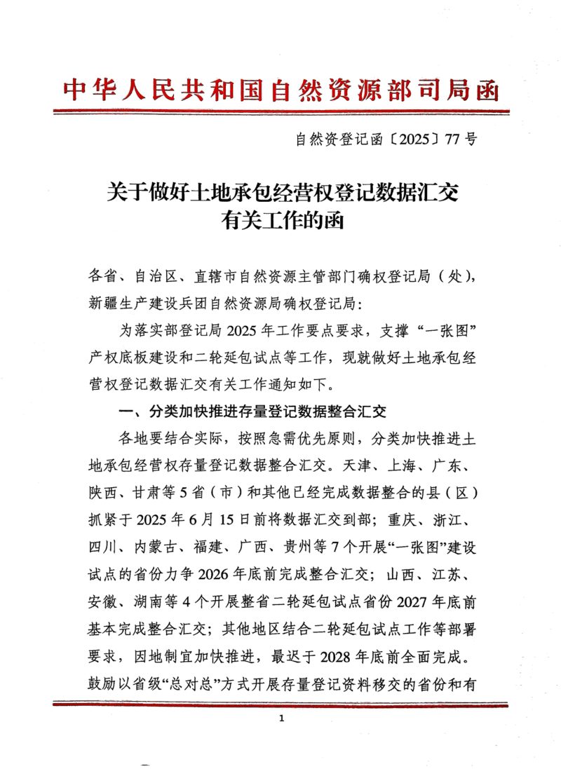 自然资源部自然资源确权登记局《关于做好土地承包经营权登记数据汇交有关工作的函》自然资登记函〔2025〕77号第1页