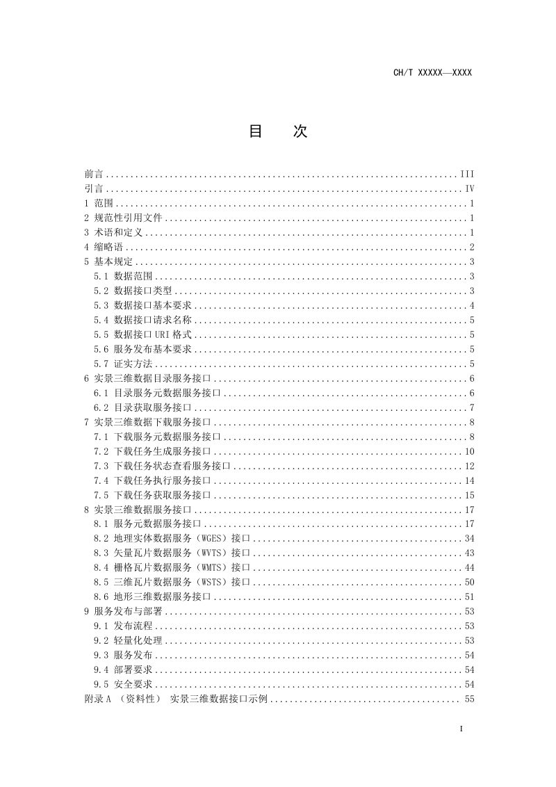 《实景三维数据接口及服务发布技术规范》（征求意见稿）第3页