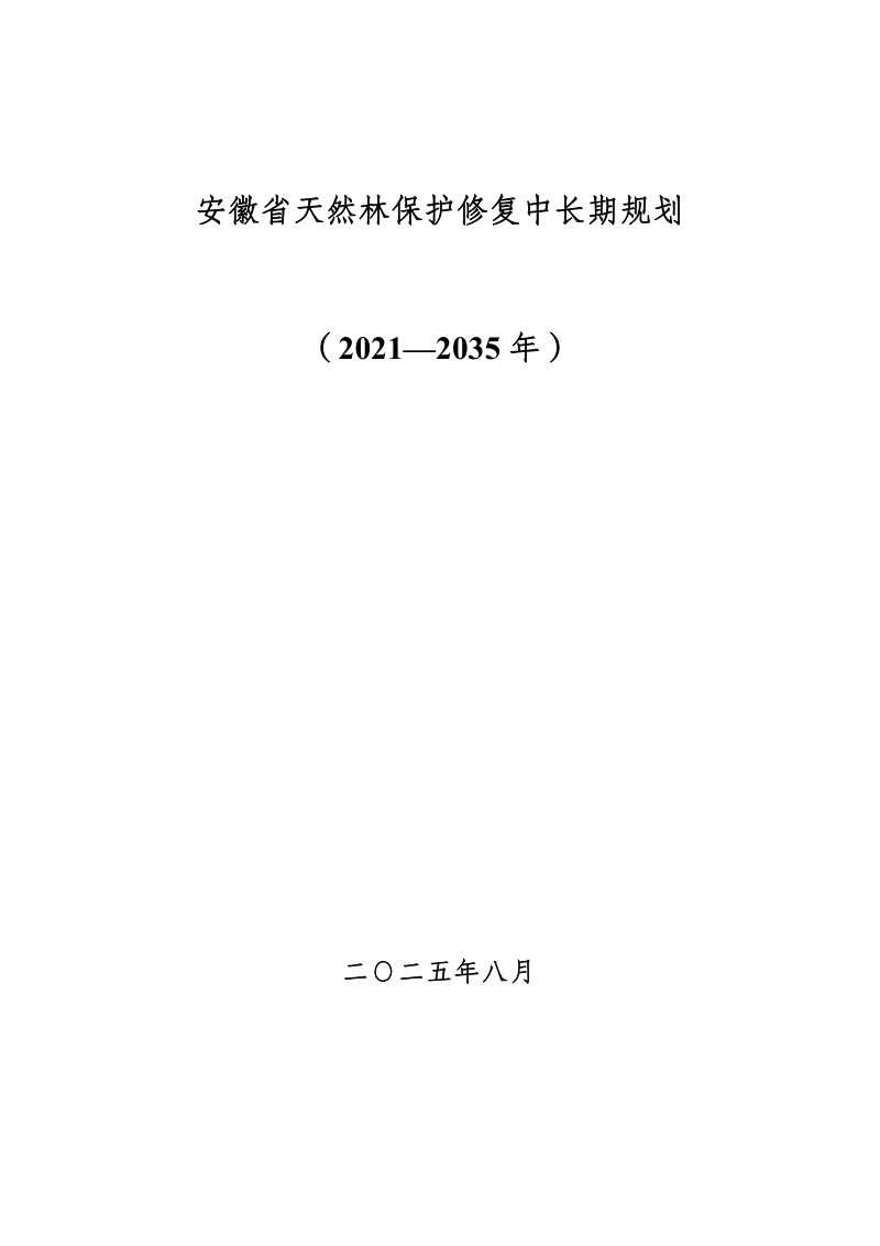 安徽省天然林保护修复中长期规划（2021-2035年）第1页