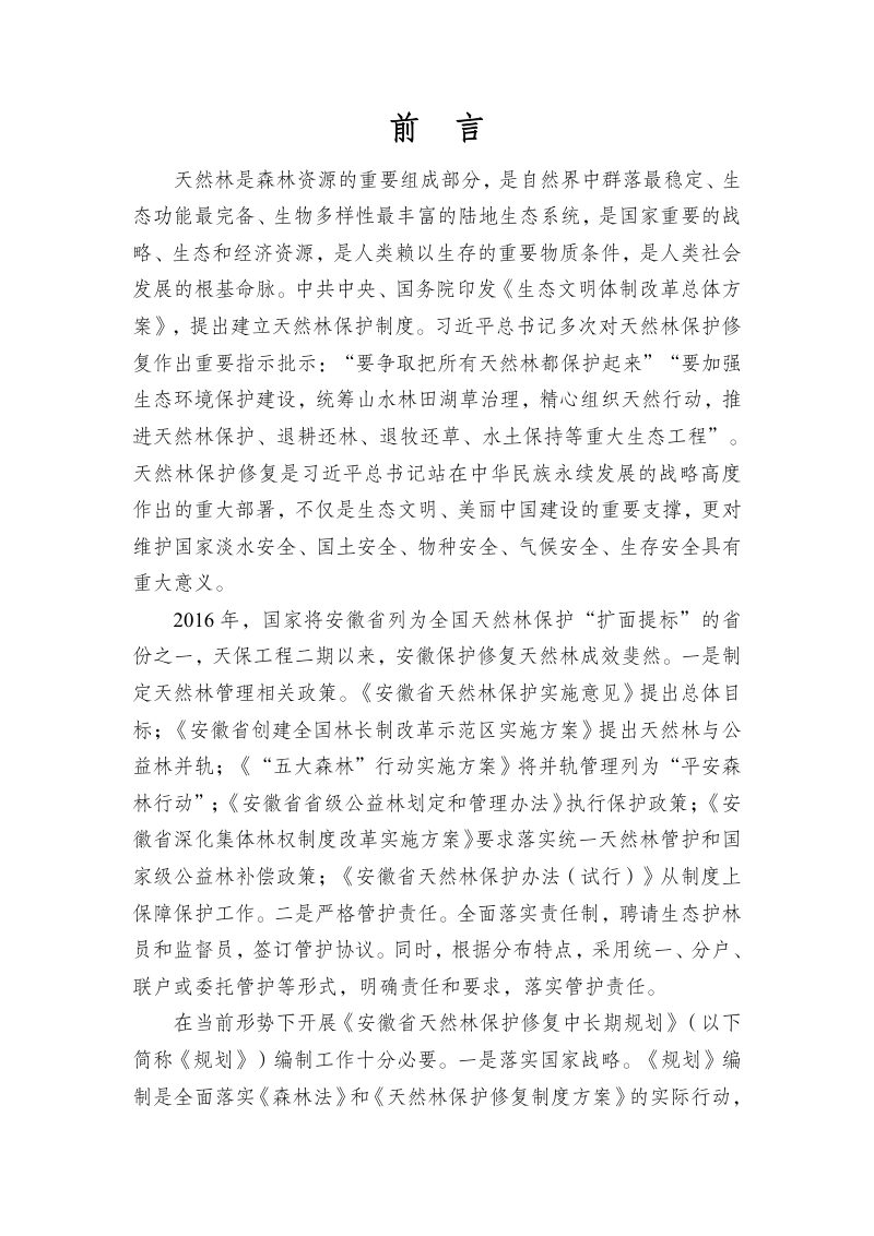 安徽省天然林保护修复中长期规划（2021-2035年）第2页