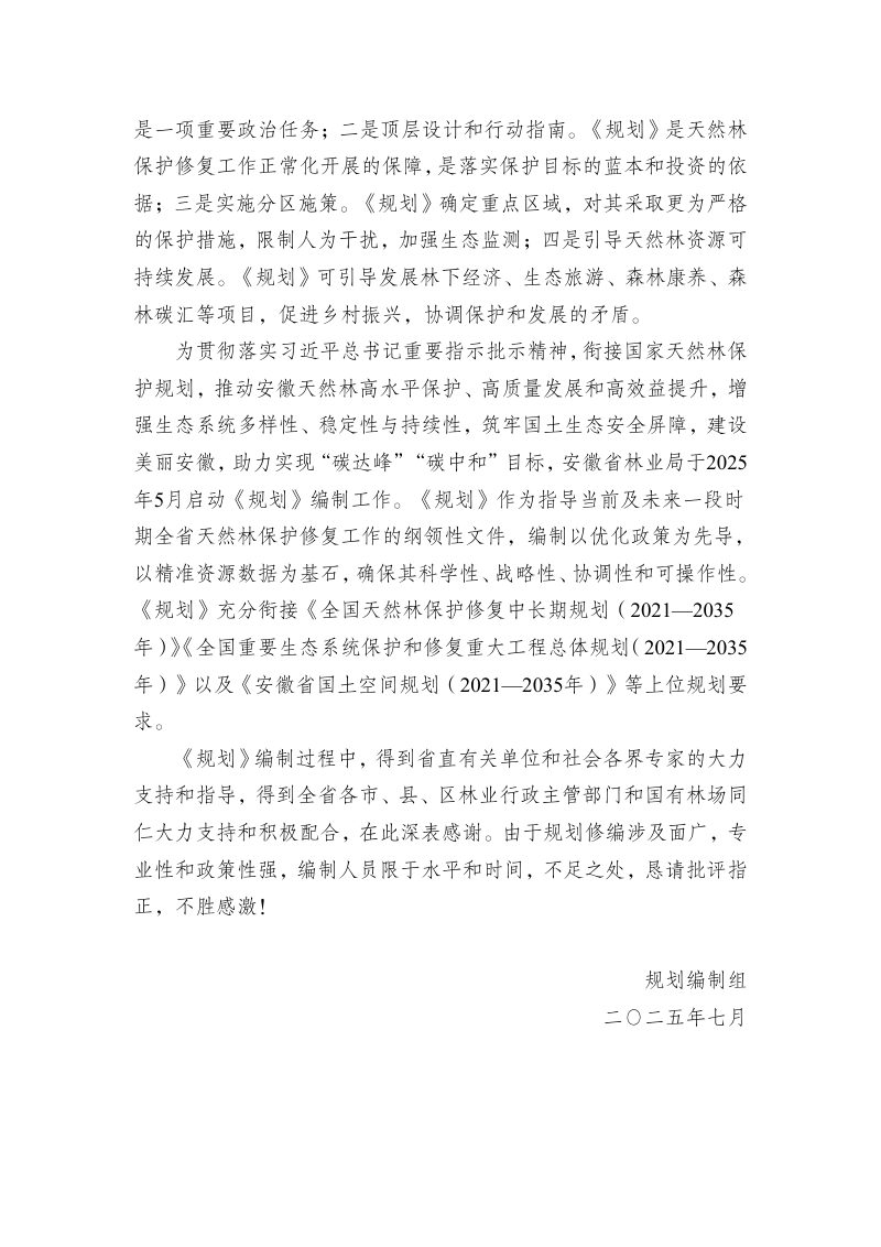 安徽省天然林保护修复中长期规划（2021-2035年）第3页