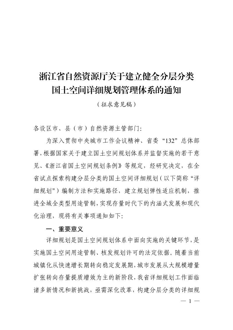 浙江省自然资源厅《关于建立健全分层分类国土空间详细规划管理体系的通知》（征求意见稿）第1页