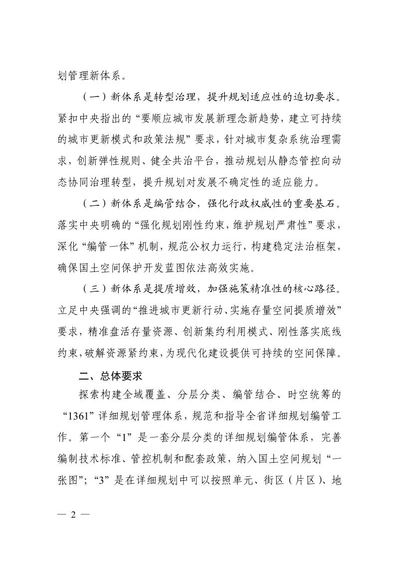 浙江省自然资源厅《关于建立健全分层分类国土空间详细规划管理体系的通知》（征求意见稿）第2页
