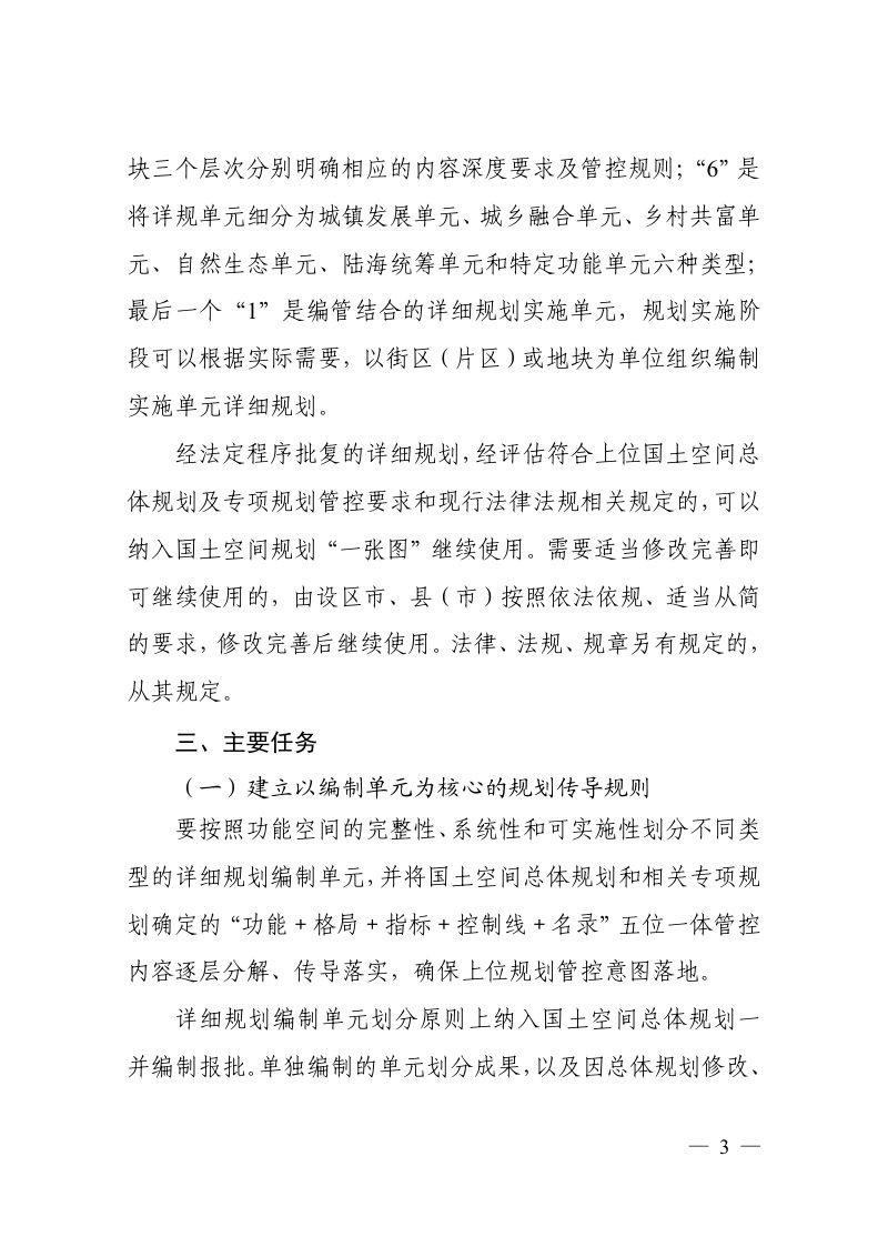 浙江省自然资源厅《关于建立健全分层分类国土空间详细规划管理体系的通知》（征求意见稿）第3页