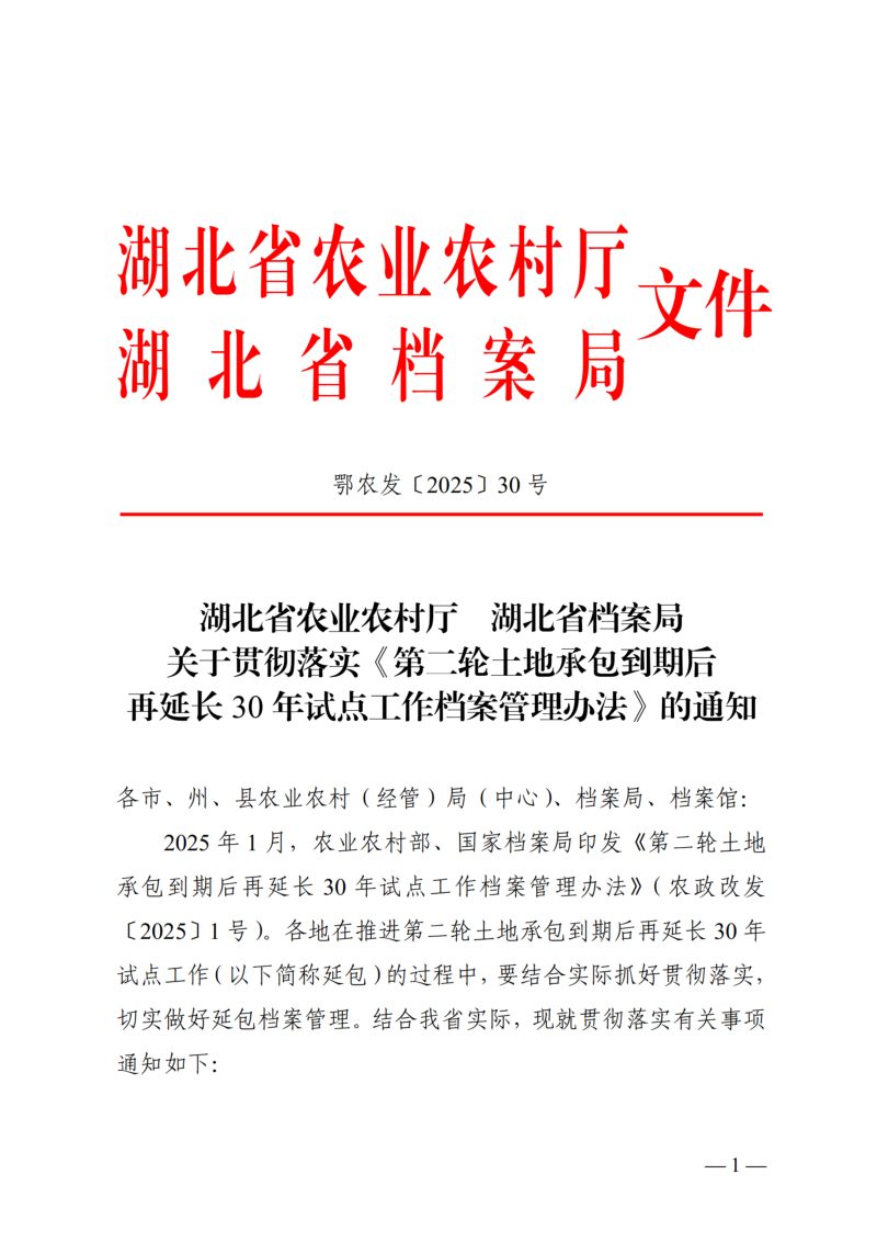 湖北省农业农村厅《关于贯彻落实〈第二轮土地承包到期后 再延长30年试点工作档案管理办法〉的通知》鄂农发〔2025〕30号第1页