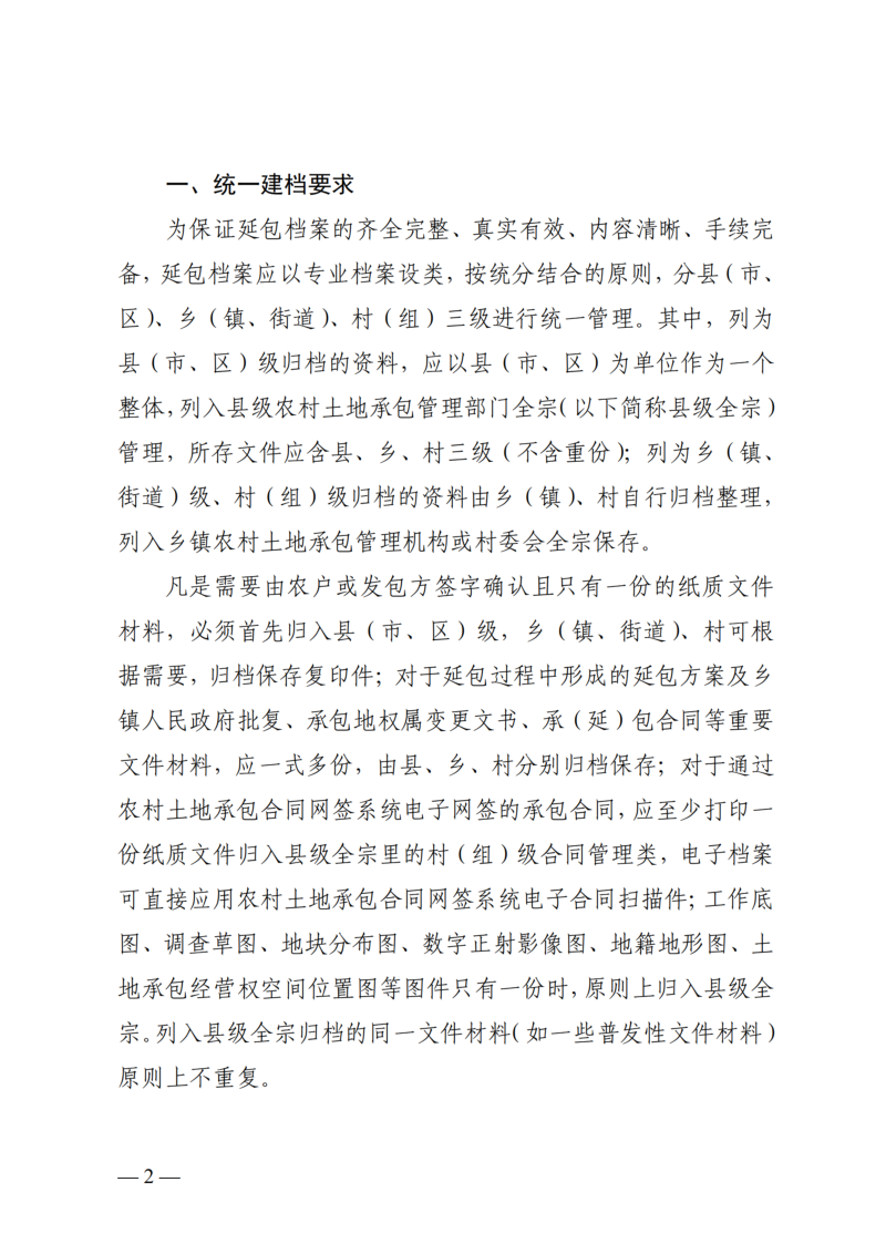 湖北省农业农村厅《关于贯彻落实〈第二轮土地承包到期后 再延长30年试点工作档案管理办法〉的通知》鄂农发〔2025〕30号第2页