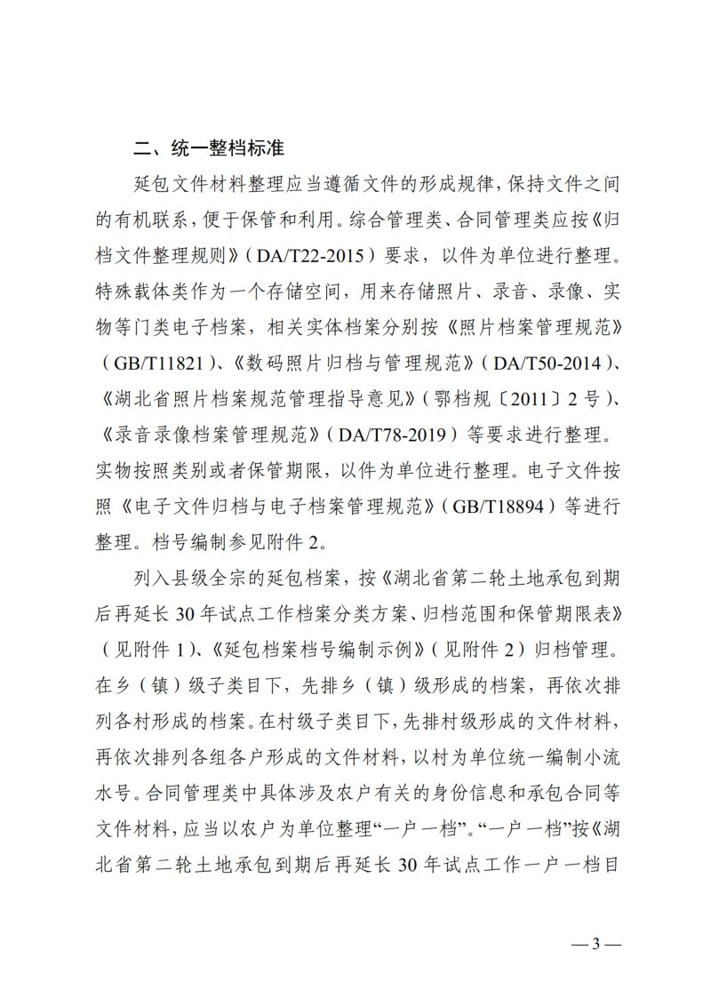 湖北省农业农村厅《关于贯彻落实〈第二轮土地承包到期后 再延长30年试点工作档案管理办法〉的通知》鄂农发〔2025〕30号第3页