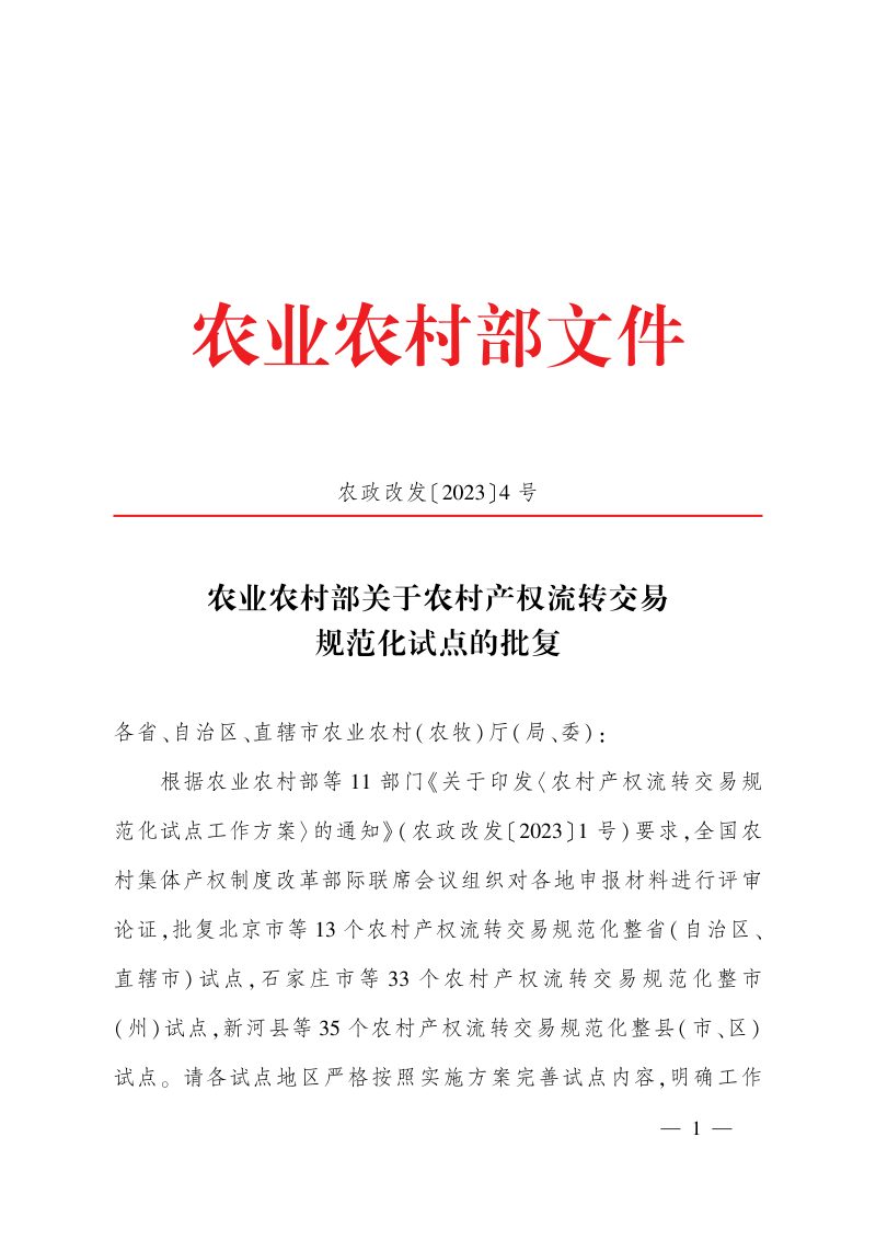 农业农村部《关于农村产权流转交易规范化试点的批复》农政改发〔2023〕4号第1页