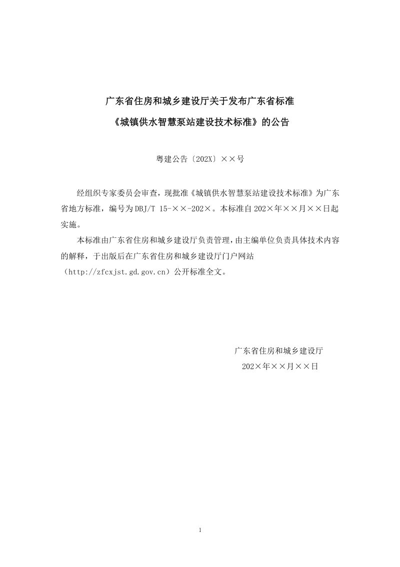广东省《城镇供水智慧泵站建设技术标准》（征求意见稿）第2页