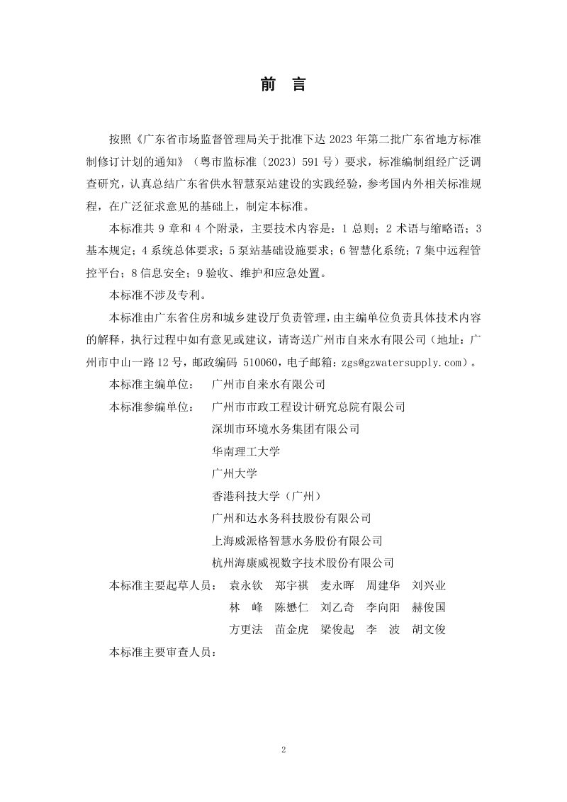 广东省《城镇供水智慧泵站建设技术标准》（征求意见稿）第3页