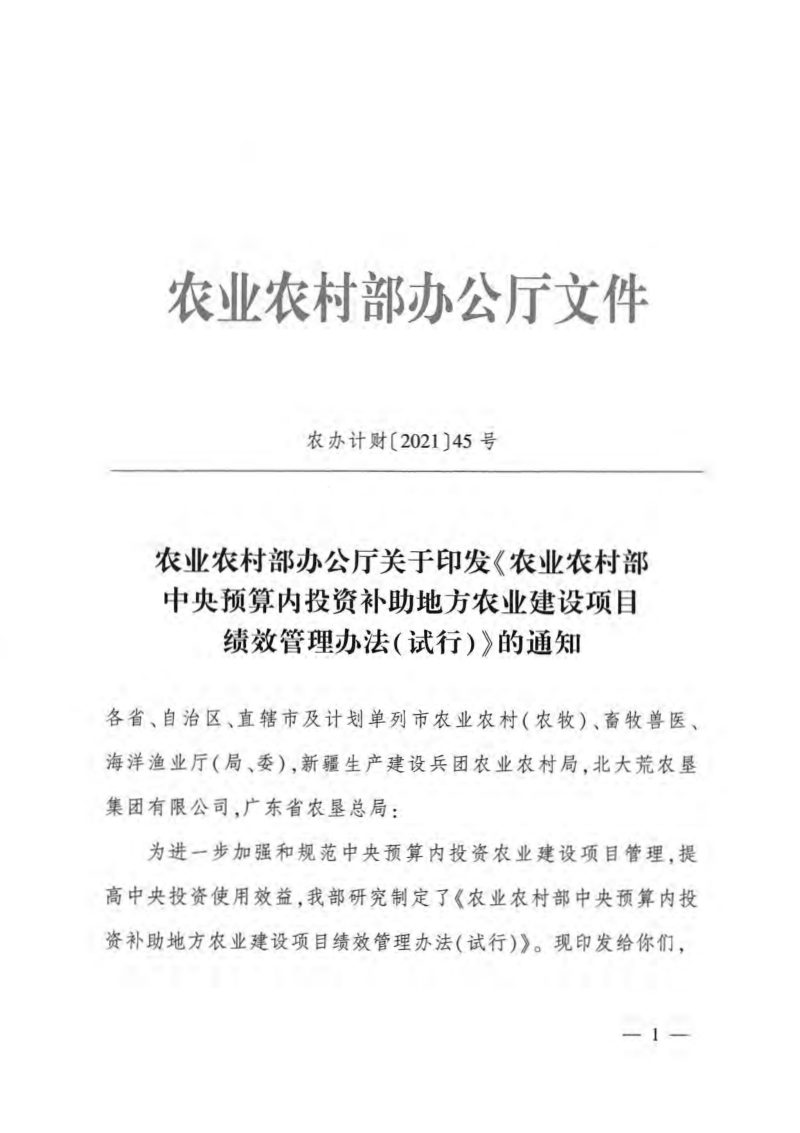 农业农村部办公厅《农业农村部中央预算内投资补助地方农业建设项目绩效管理办法（试行）》农办计财〔2021〕45号第1页