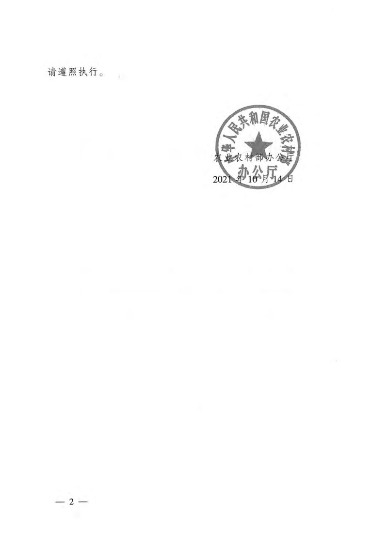 农业农村部办公厅《农业农村部中央预算内投资补助地方农业建设项目绩效管理办法（试行）》农办计财〔2021〕45号第2页