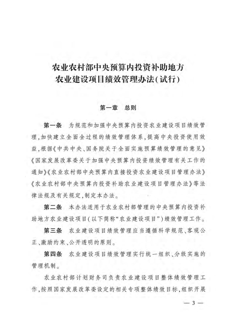 农业农村部办公厅《农业农村部中央预算内投资补助地方农业建设项目绩效管理办法（试行）》农办计财〔2021〕45号第3页