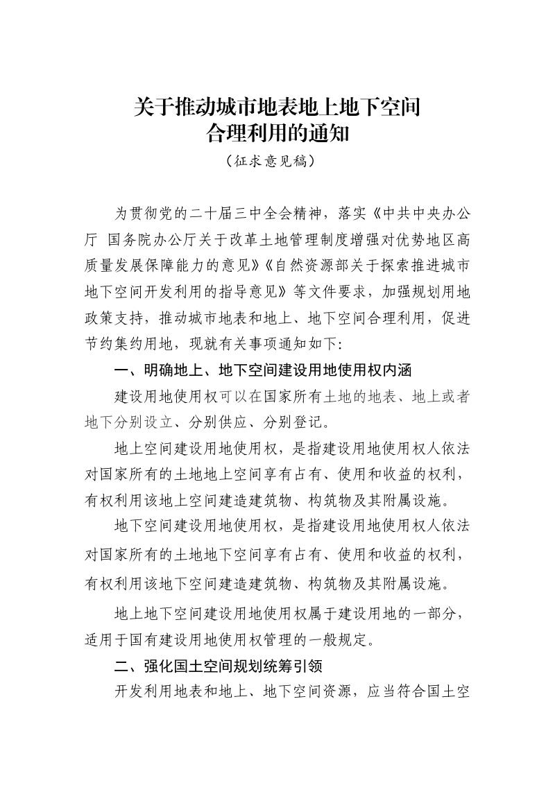 河南省自然资源厅《关于推动城市地表地上地下空间合理利用的通知》（征求意见稿）第1页