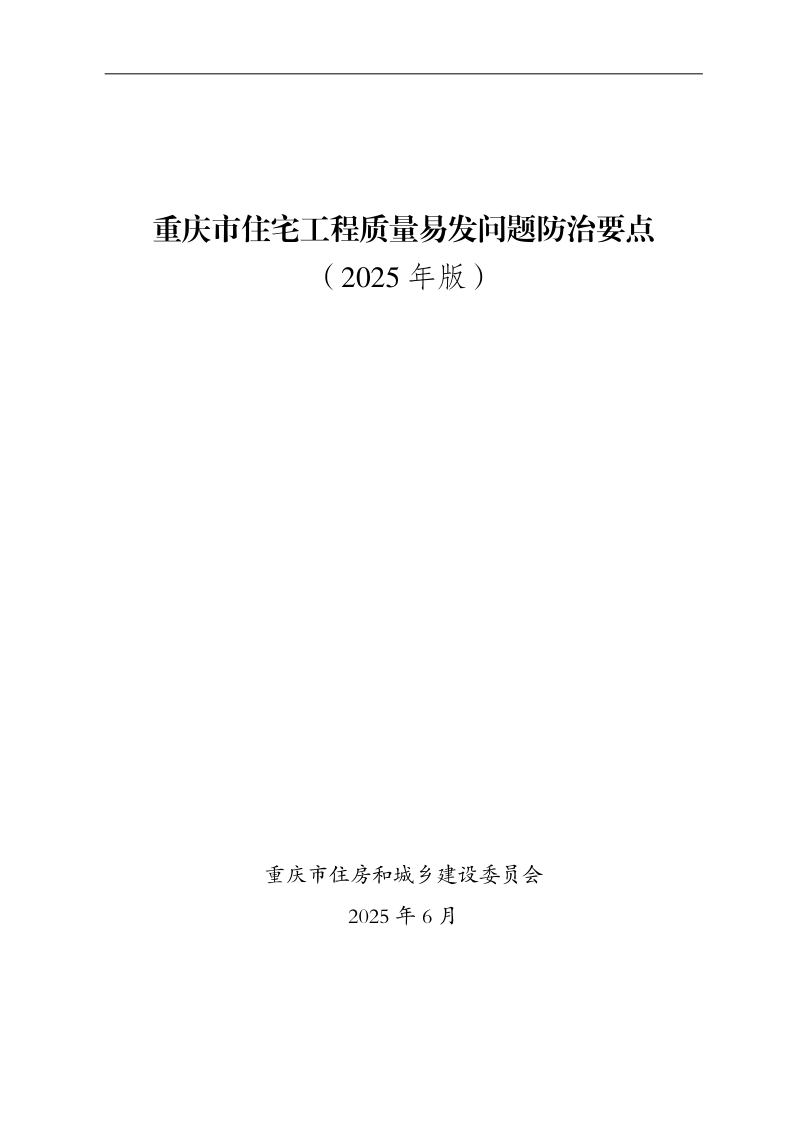 重庆市住宅工程质量易发问题防治要点（2025年版）第1页