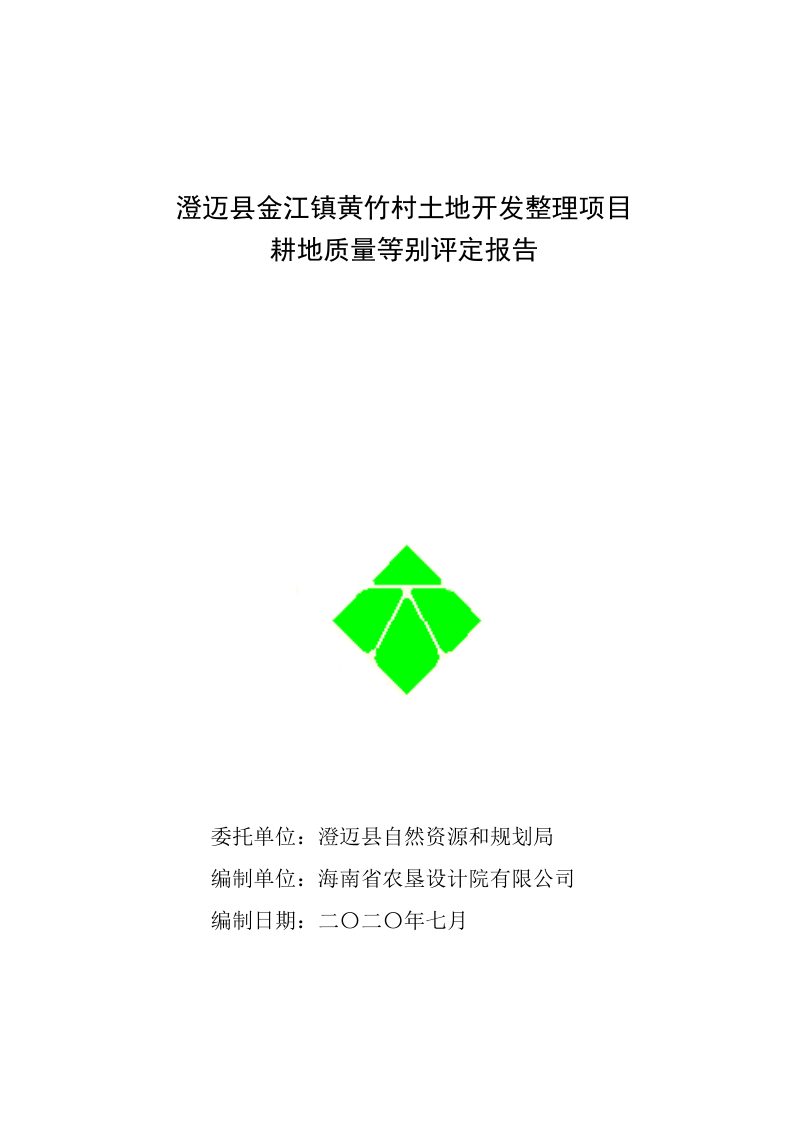 澄迈县金江镇黄竹村土地开发整理项目耕地质量等级评定报告第1页
