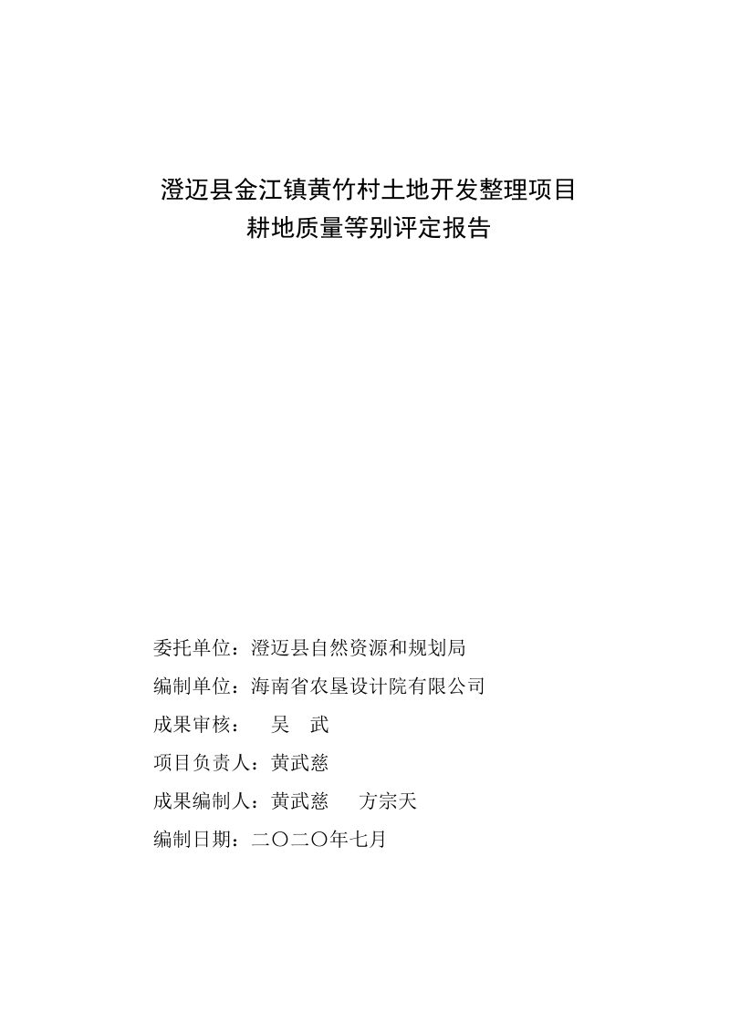 澄迈县金江镇黄竹村土地开发整理项目耕地质量等级评定报告第2页