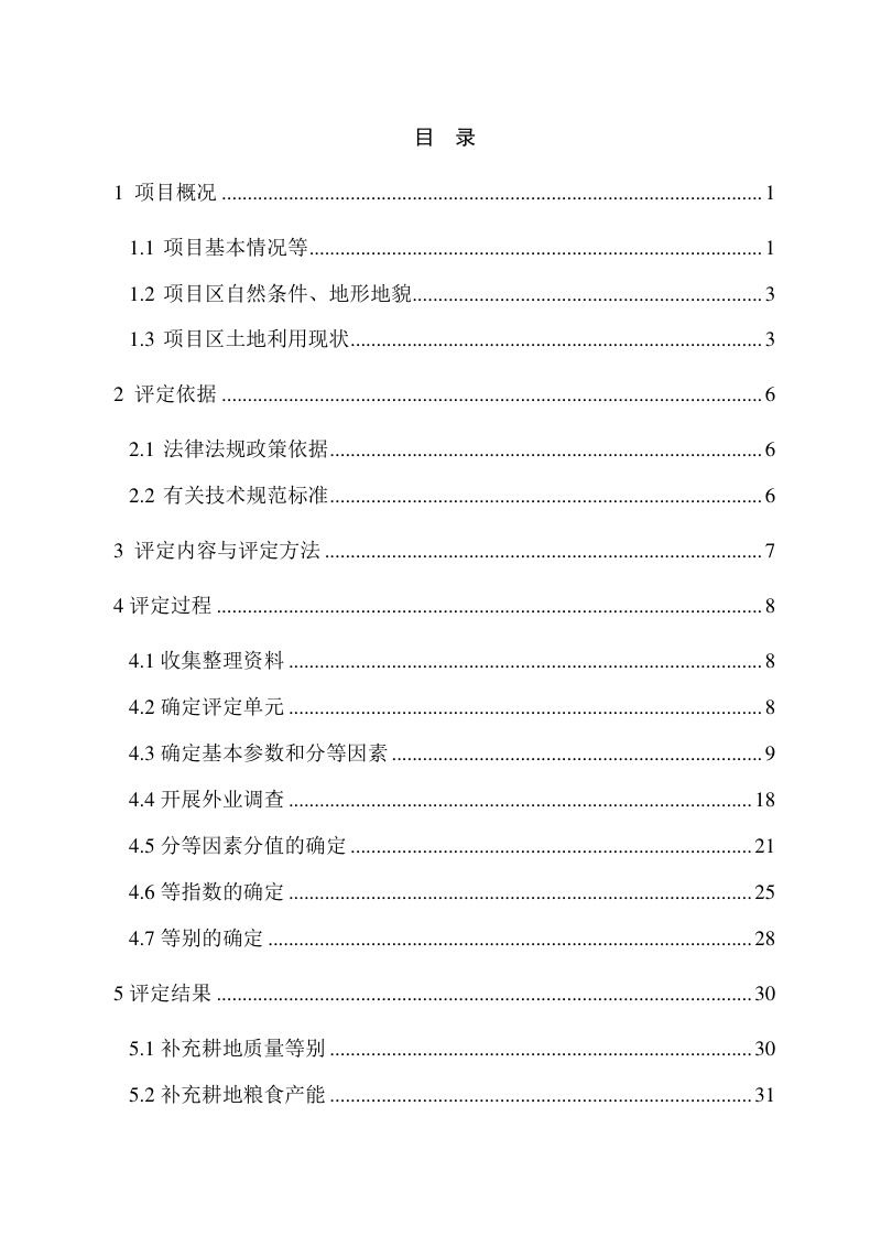 澄迈县金江镇黄竹村土地开发整理项目耕地质量等级评定报告第3页