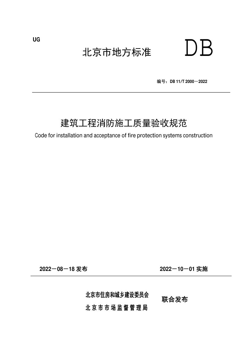 北京市《建筑工程消防施工质量验收规范》DB11/T 2000-2022第1页