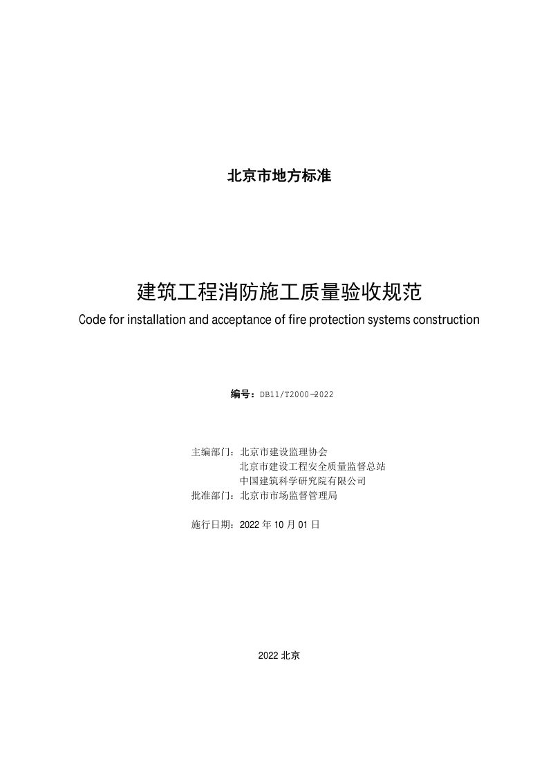 北京市《建筑工程消防施工质量验收规范》DB11/T 2000-2022第2页