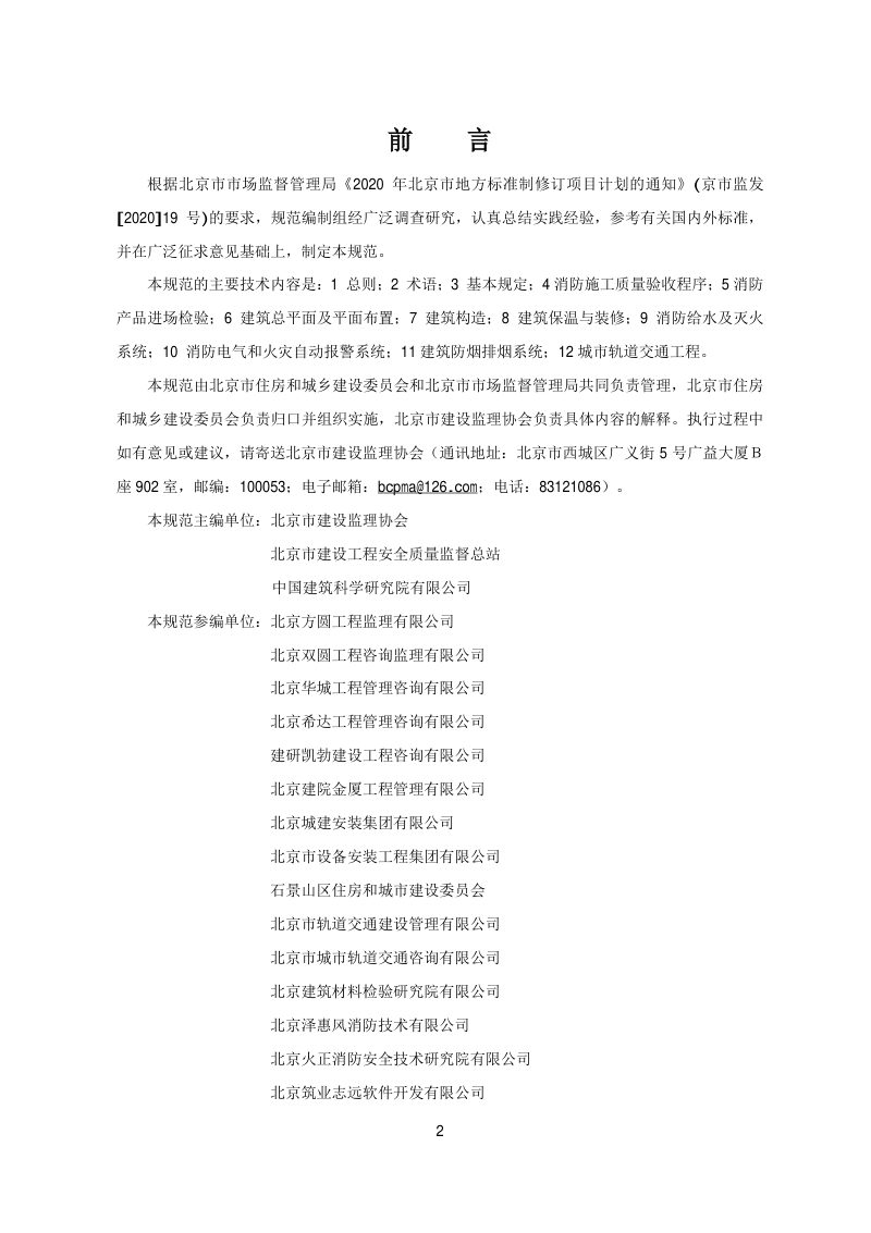 北京市《建筑工程消防施工质量验收规范》DB11/T 2000-2022第3页