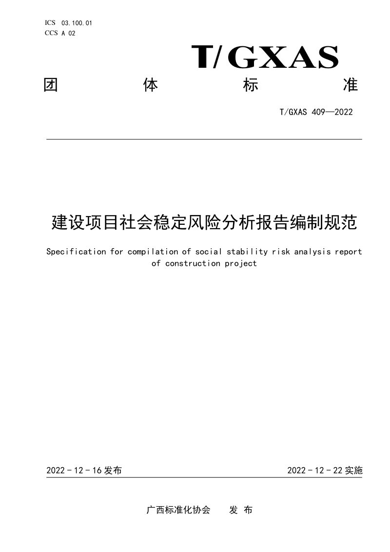 广西壮族自治区《建设项目社会稳定风险分析报告编制规范》T/GXAS 409-2022第1页