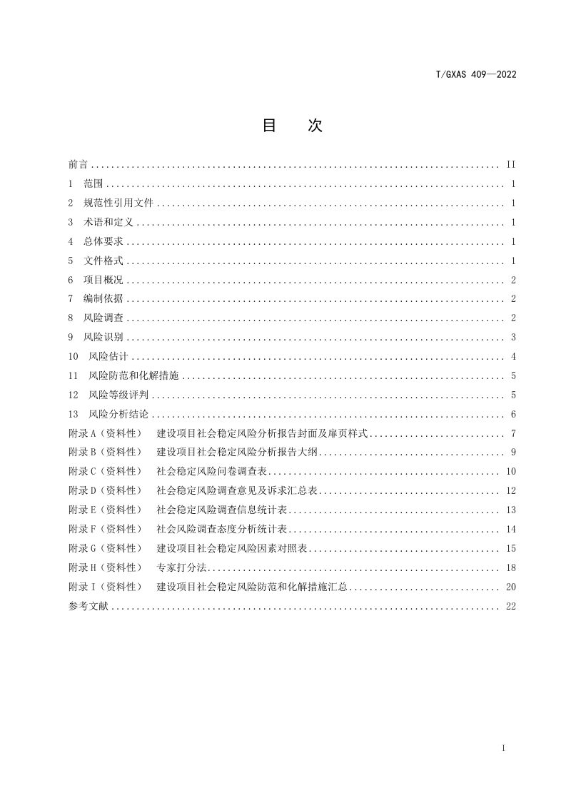 广西壮族自治区《建设项目社会稳定风险分析报告编制规范》T/GXAS 409-2022第3页