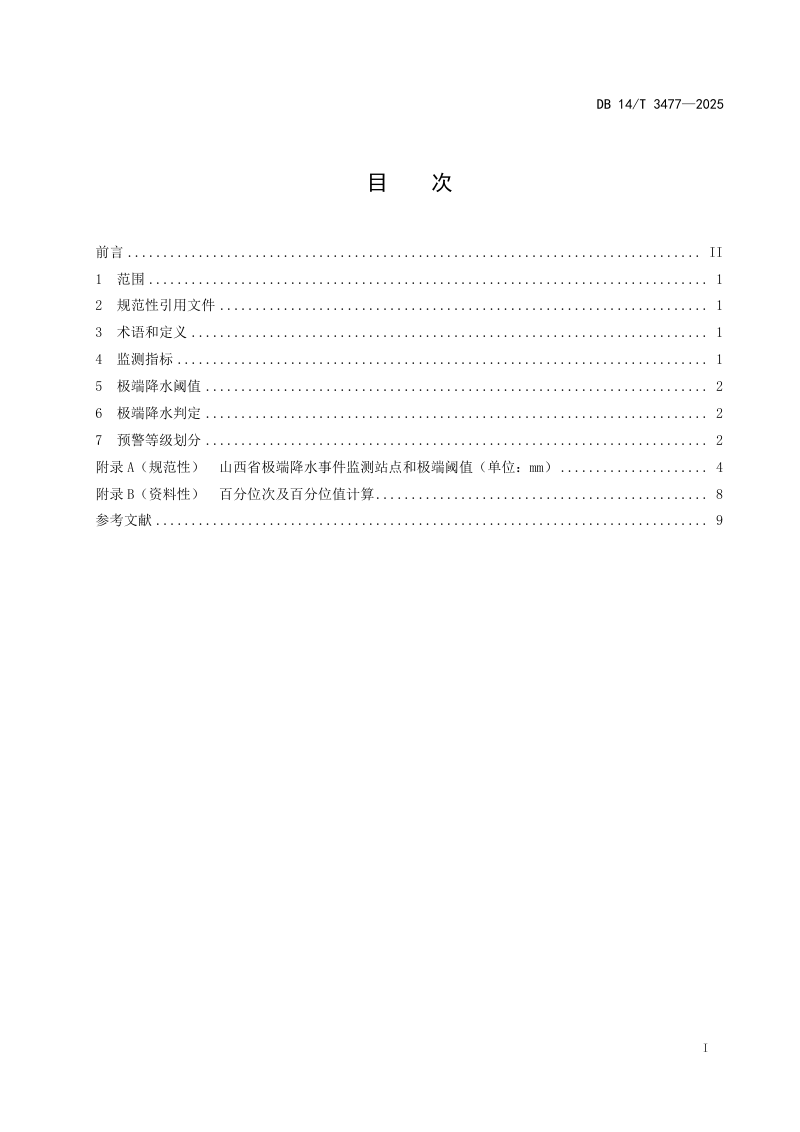 山西省《汛期极端降水预警等级划分》DB14/T 3477-2025第3页