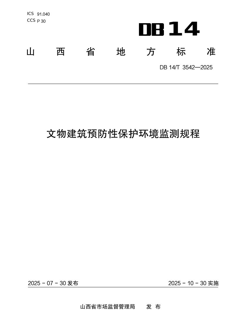 山西省《文物建筑预防性保护环境监测规程》DB14/T 3542-2025第1页