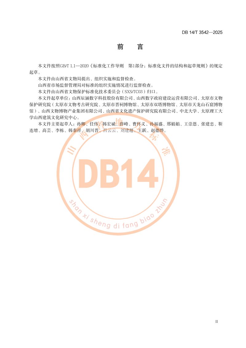 山西省《文物建筑预防性保护环境监测规程》DB14/T 3542-2025第3页