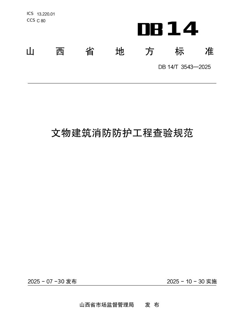 山西省《文物建筑消防防护工程查验规范》DB14/T 3543-2025第1页