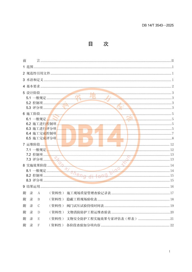 山西省《文物建筑消防防护工程查验规范》DB14/T 3543-2025第3页
