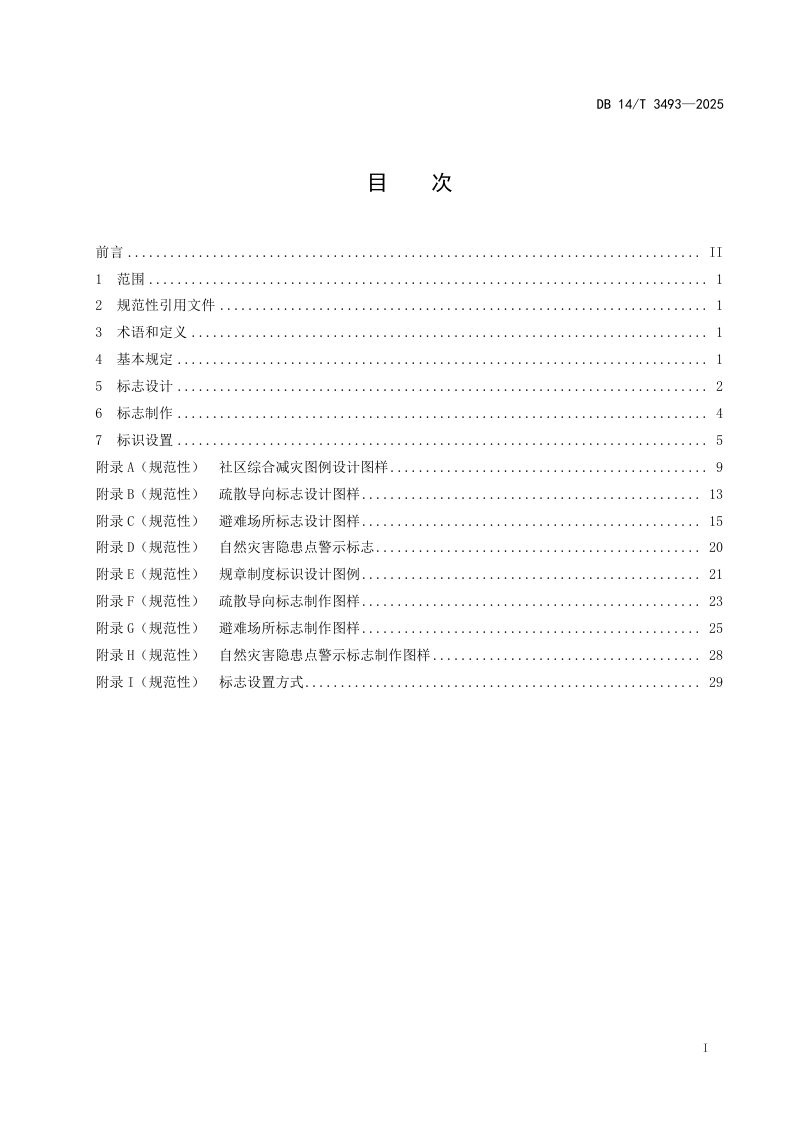 山西省《社区综合减灾标志建设规范》DB14/T 3493-2025第3页