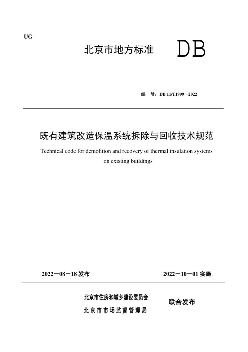 北京市《既有建筑改造保温系统拆除与回收技术规范》DB11/T 1999-2022第1页