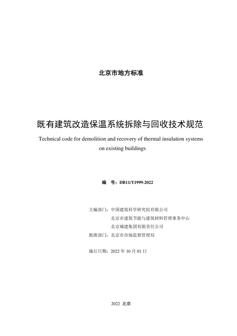 北京市《既有建筑改造保温系统拆除与回收技术规范》DB11/T 1999-2022第2页