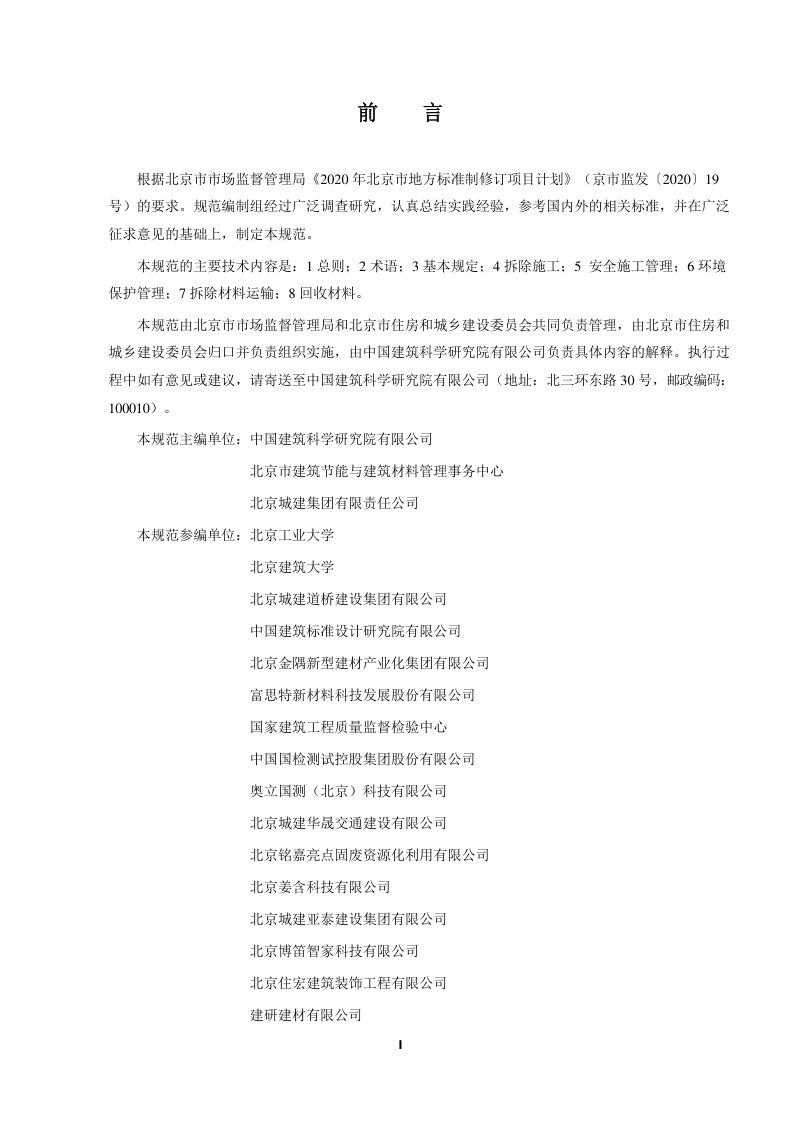 北京市《既有建筑改造保温系统拆除与回收技术规范》DB11/T 1999-2022第3页