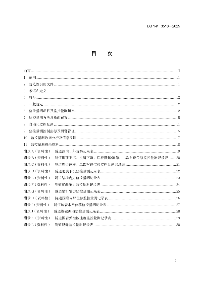 山西省《公路隧道监控量测技术规程》DB14/T 3510-2025第3页