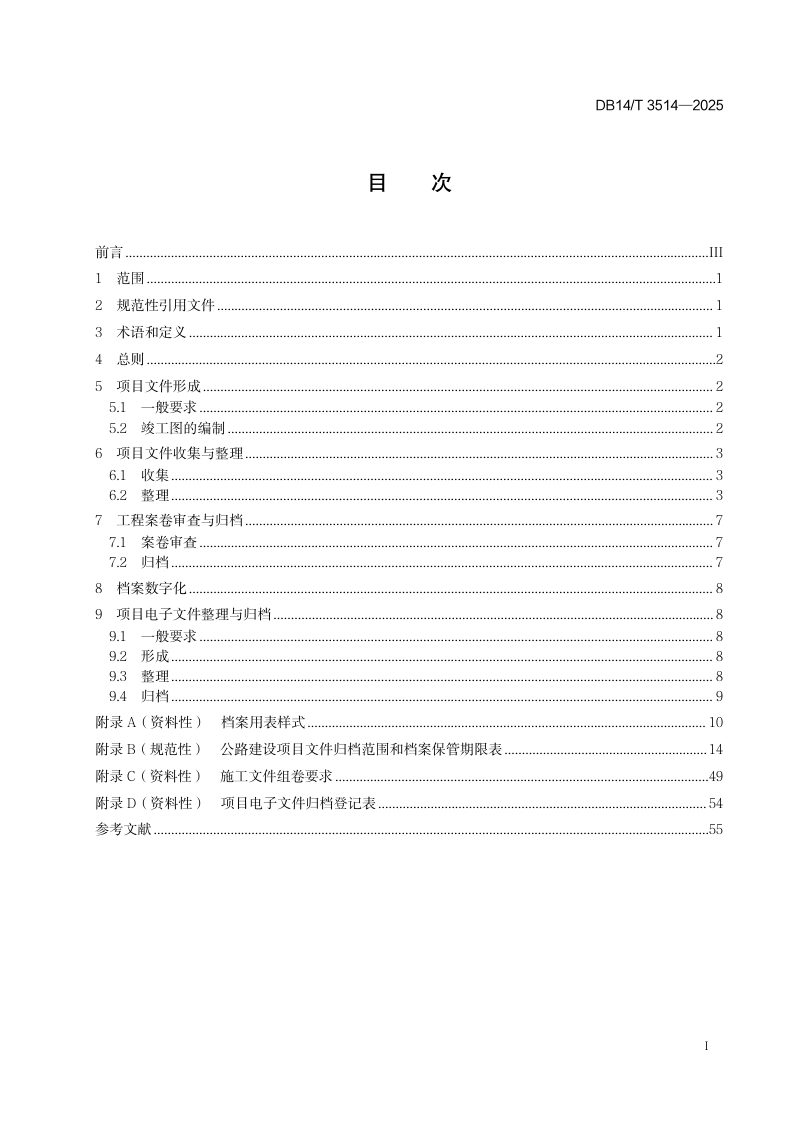 山西省《公路建设项目文件整理与归档规范》DB14/T 3514-2025第3页