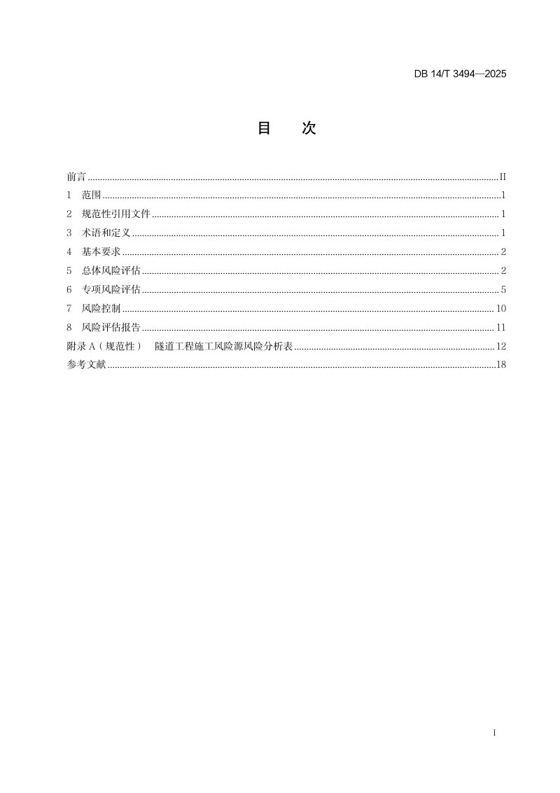 山西省《公路黄土隧道施工安全风险评估指南》DB14/T 3494-2025第3页