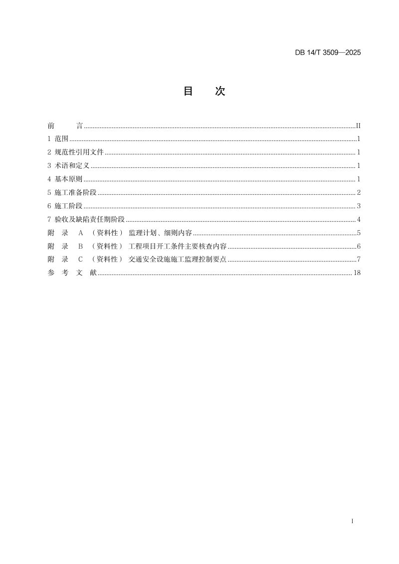 山西省《公路工程交通安全设施施工监理指南》DB14/T 3509-2025第3页