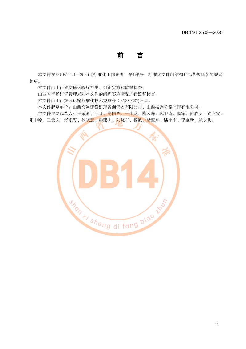 山西省《公路工程地质勘察监理指南》DB14/T 3508-2025第3页