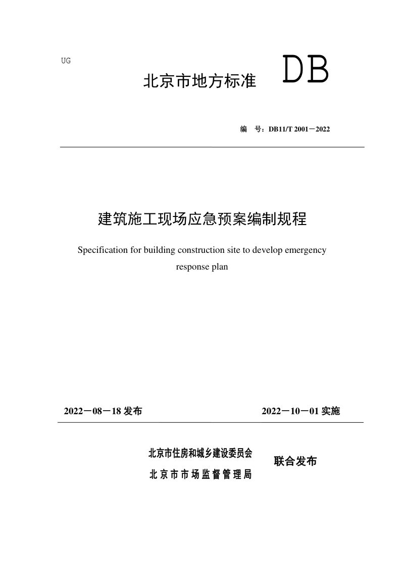 北京市《建筑施工现场应急预案编制规程》DB11/T 2001-2022第1页